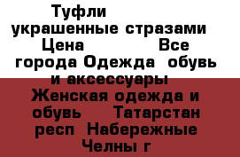 Туфли Nando Muzi ,украшенные стразами › Цена ­ 15 000 - Все города Одежда, обувь и аксессуары » Женская одежда и обувь   . Татарстан респ.,Набережные Челны г.